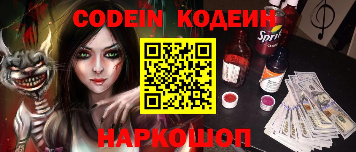 Кодеин Purple Drank Коломна